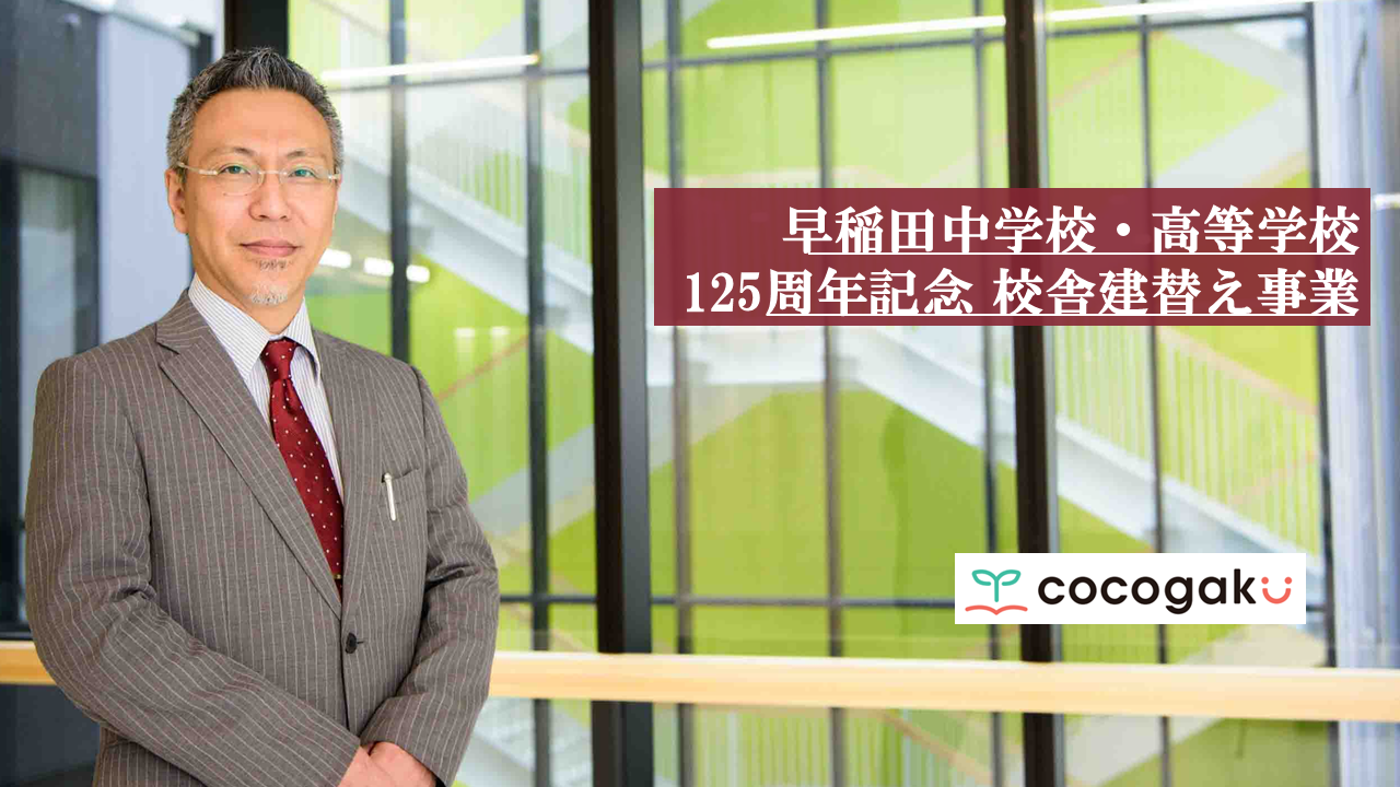 早稲田中学・高校の将来を見据えた学校教育のカタチ | cocogaku