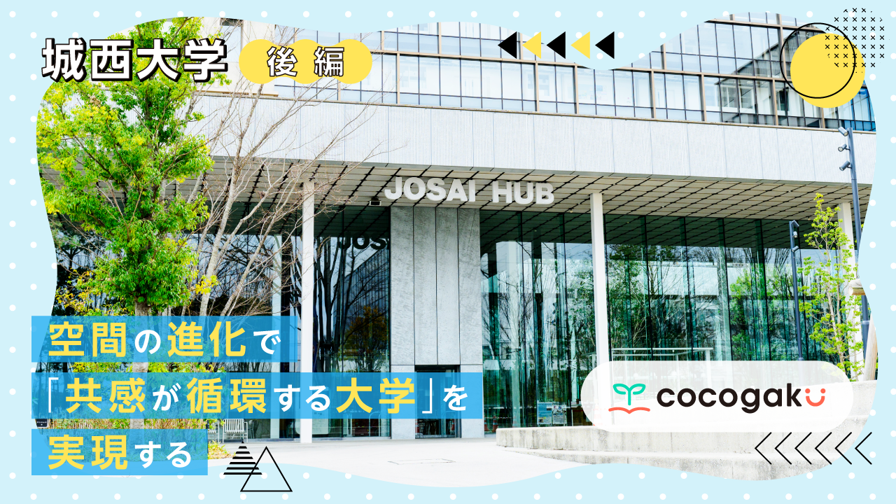 後編【城西大学】空間の進化で「共感が循環する大学」を実現する